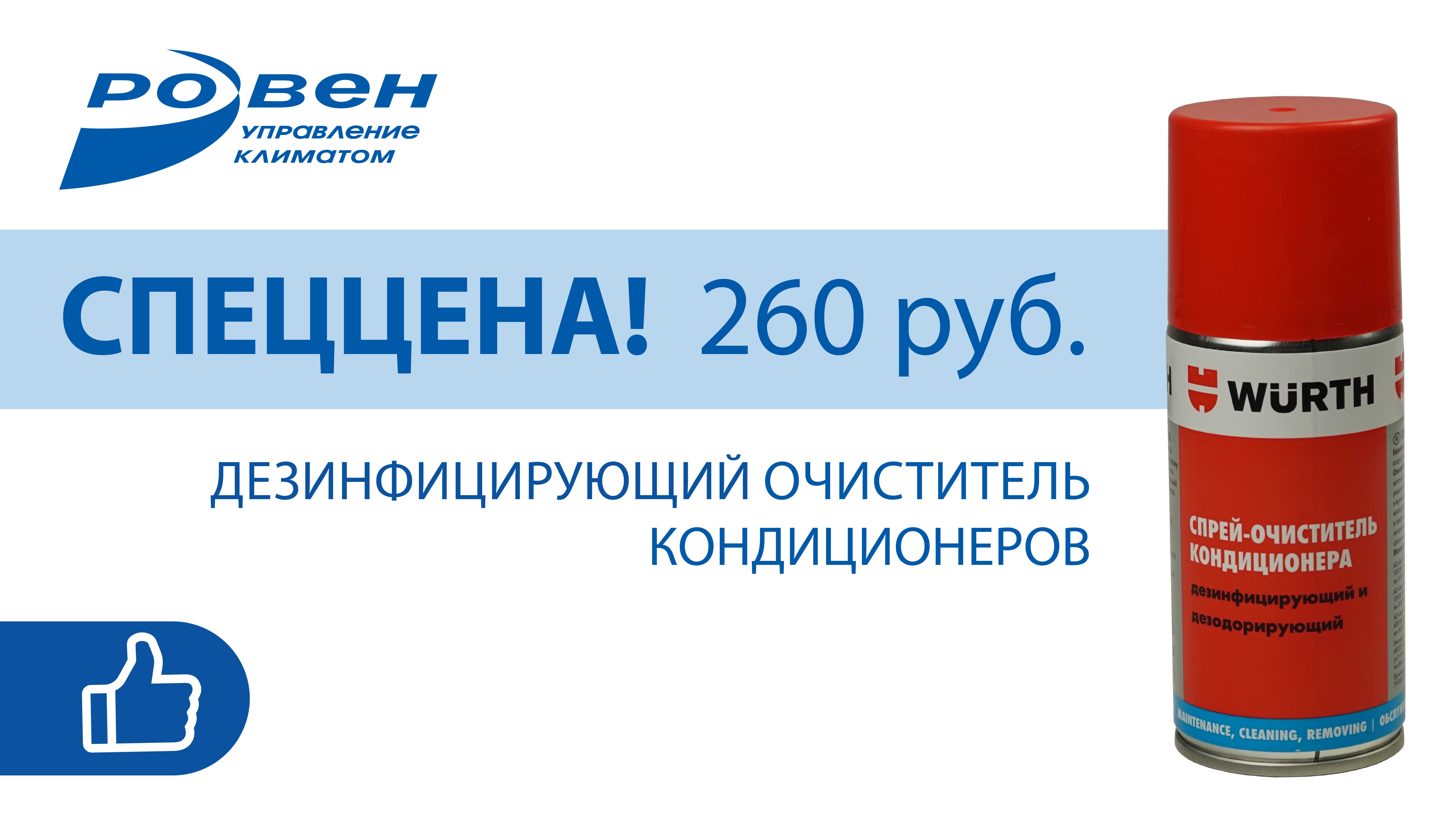 СПЕЦЦЕНА НА СПРЕЙ-ОЧИСТИТЕЛЬ!