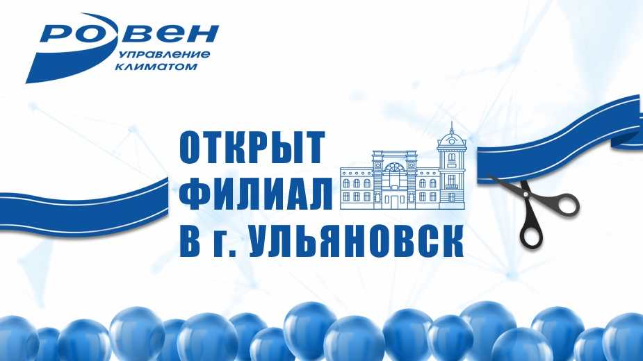 ОТКРЫТИЕ ФИЛИАЛА В Г. УЛЬЯНОВСК!