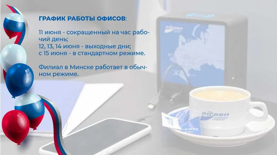 ГРАФИК РАБОТЫ ОФИСОВ ГК РОВЕН В ПРАЗДНИЧНЫЕ ДНИ!