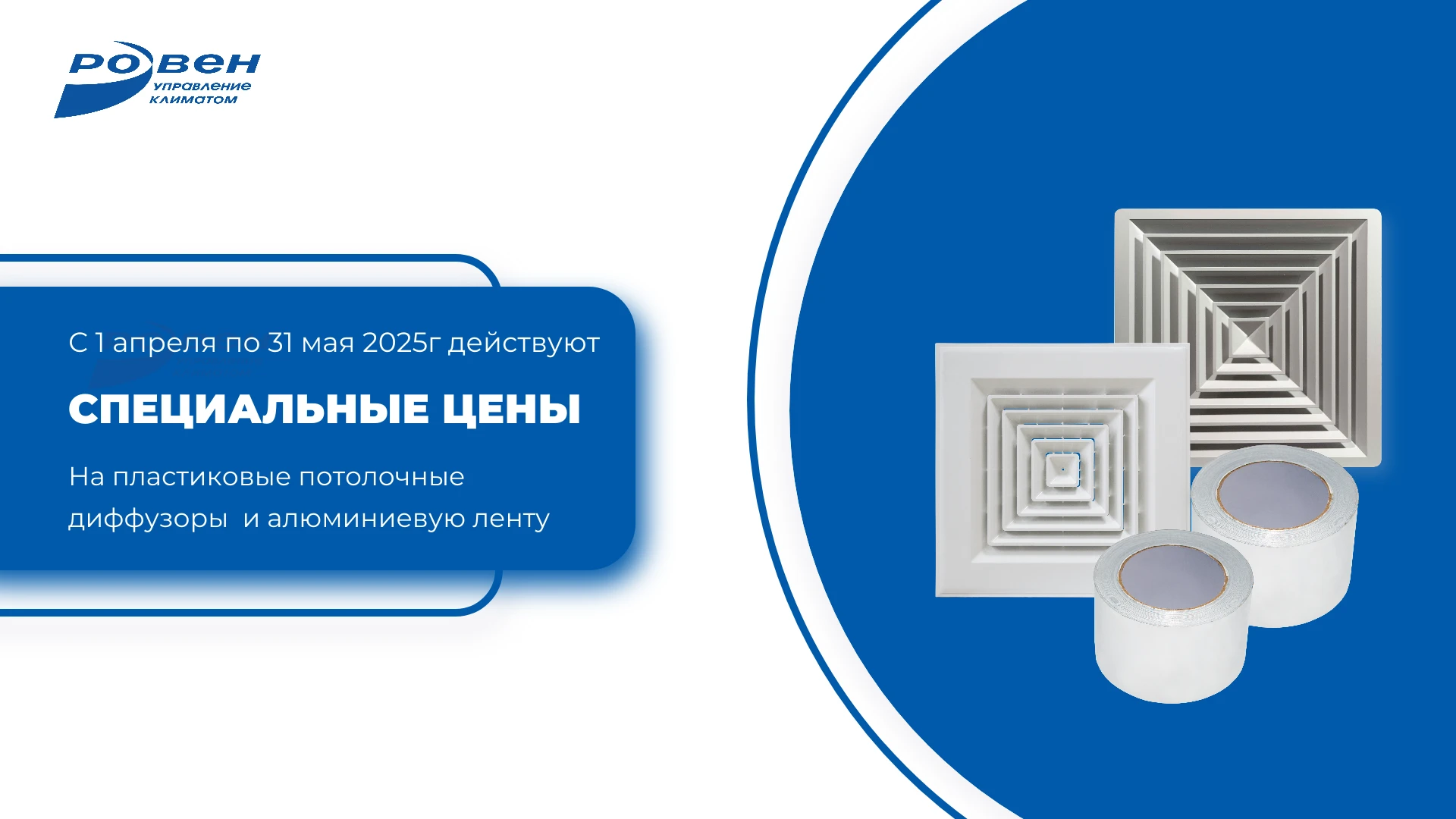 СПЕЦИАЛЬНЫЕ ЦЕНЫ НА ДИФФУЗОРЫ И ЛЕНТУ АЛЮМИНИЕВУЮ!