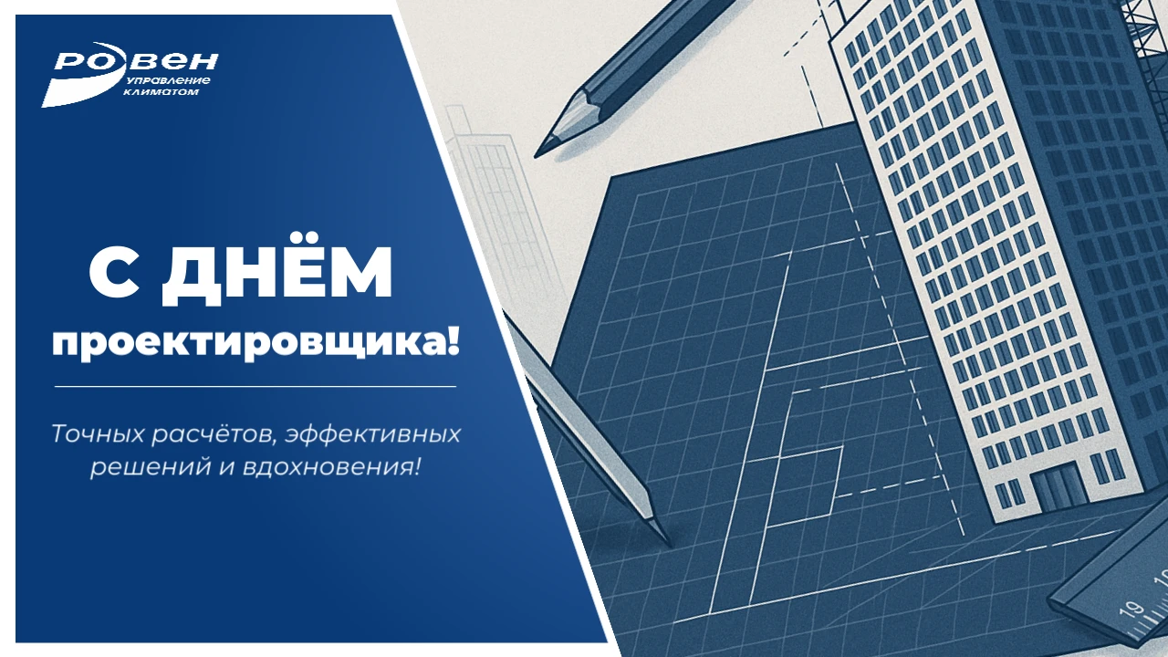 С ДНЕМ ПРОЕКТИРОВЩИКА!