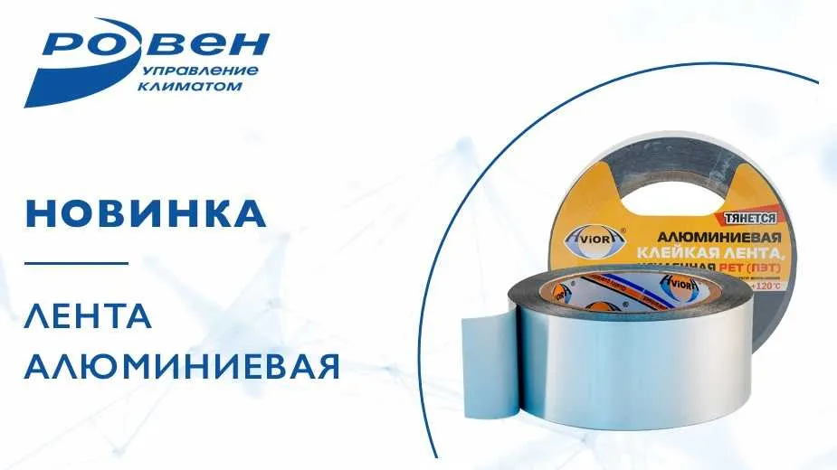 ГК РОВЕН представляет новинку ассортимента — алюминиевую ленту PET